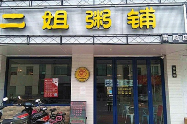二姐粥铺