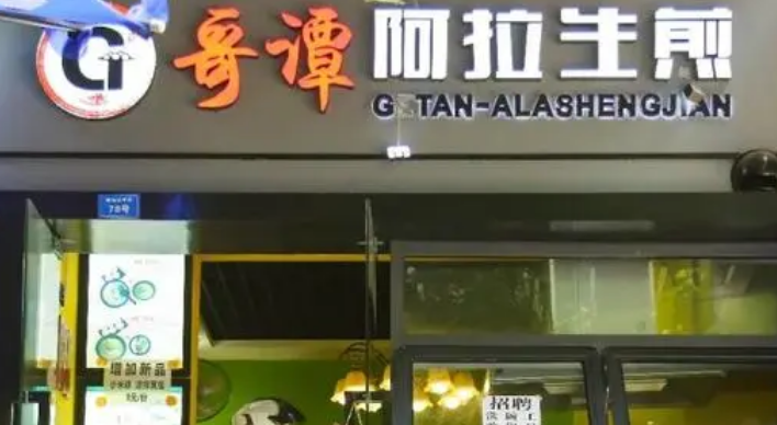 哥谭阿拉生煎