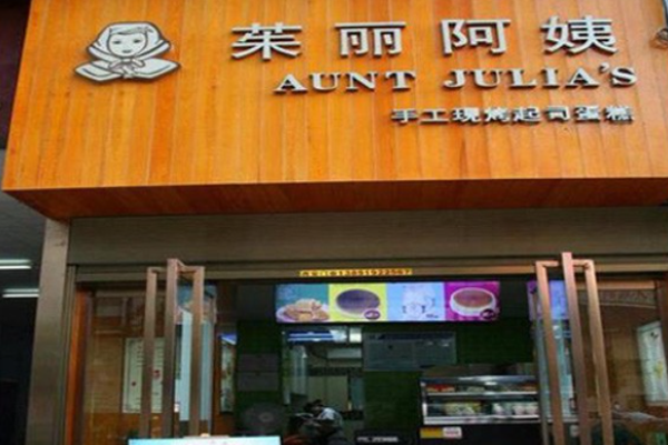茱丽阿姨甜品