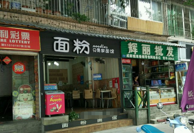 面粉面馆