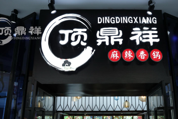 顶鼎祥麻辣香锅