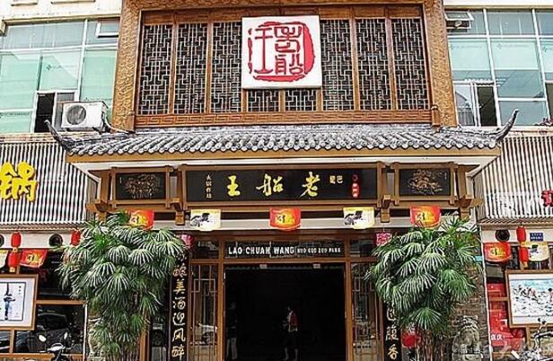巴蜀老船王火锅