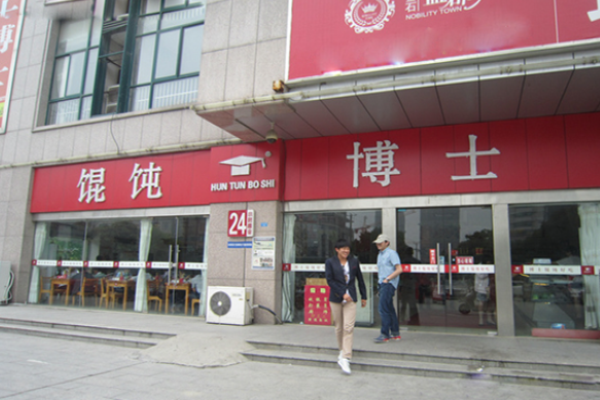 馄饨博士