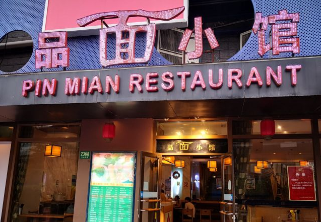 品面小馆