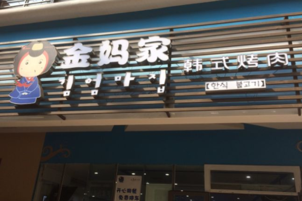 金妈家韩式烤肉