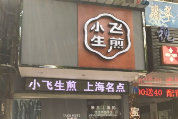 小飞生煎