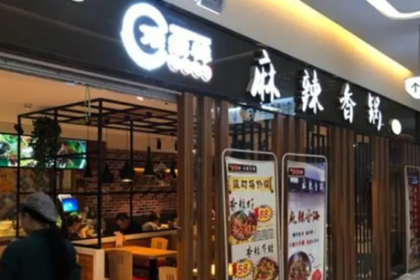 顶鼎祥麻辣香锅