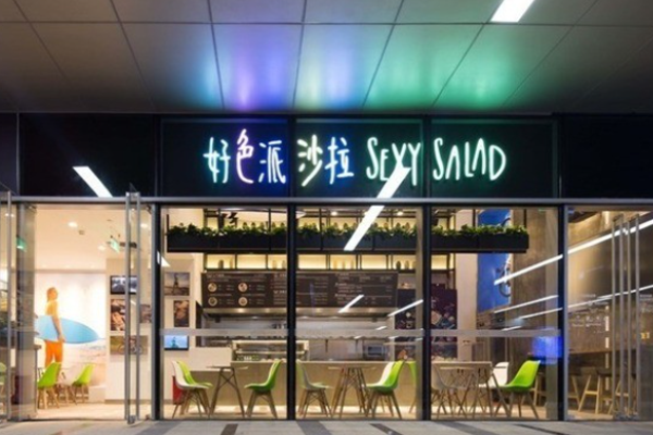 好色派沙拉