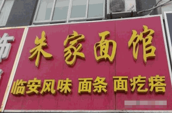 朱家面馆