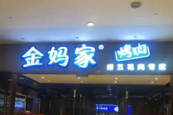 金妈家韩式烤肉