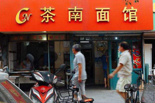 茶南面馆