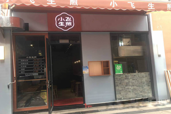 小飞生煎