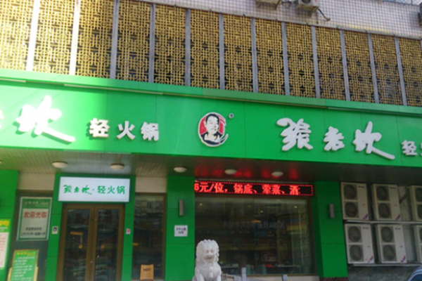 张老坎火锅