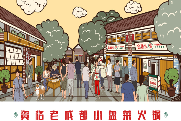 宽坝头市井火锅
