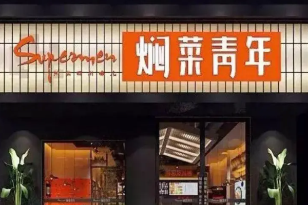 焖菜青年