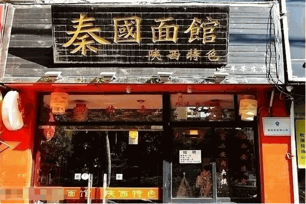 秦国面馆