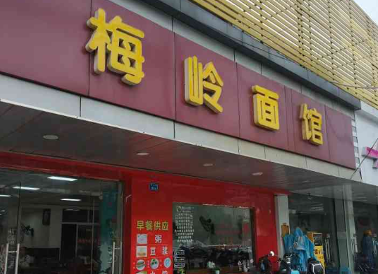梅岭面馆