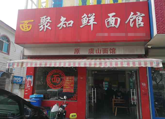 聚知鲜面馆