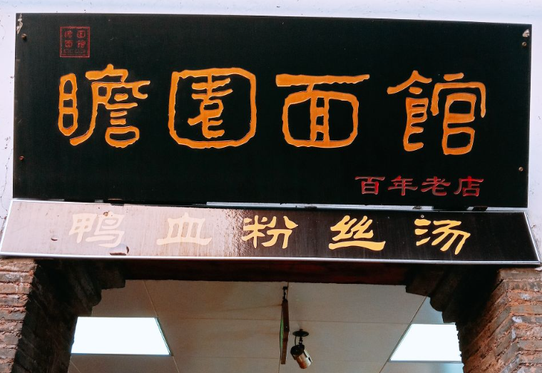 瞻园面馆