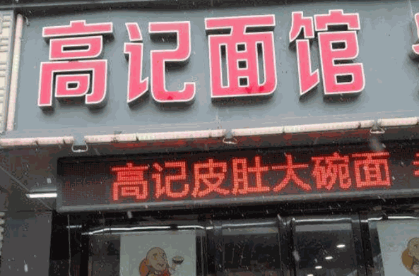 高记面馆费多少钱？