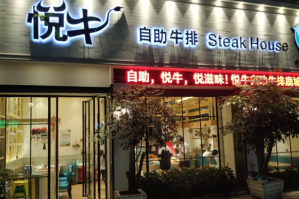 悦牛牛排