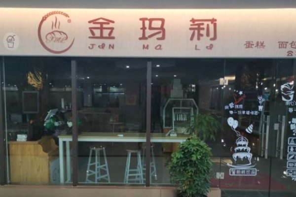 金玛莉烘焙