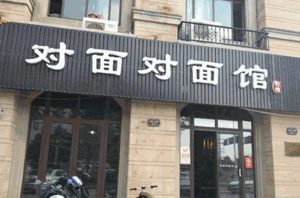 对面对面馆