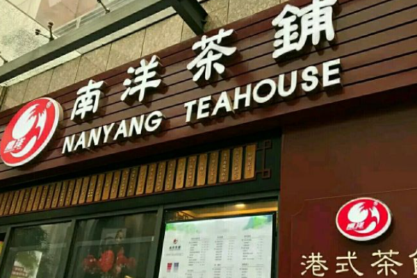 南洋茶铺