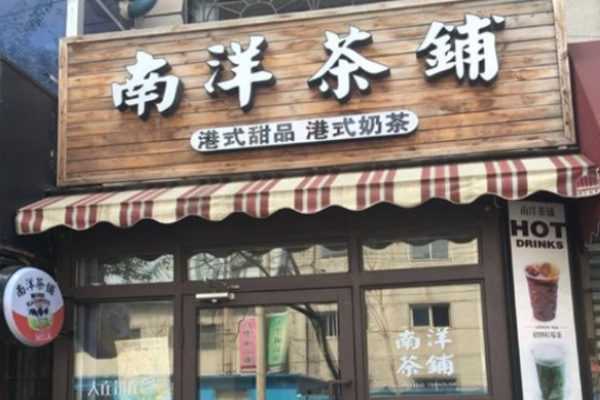 南洋茶铺