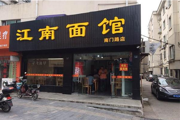 江南面馆