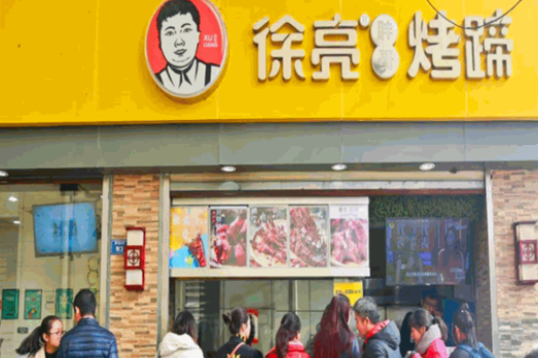 徐亮烤蹄