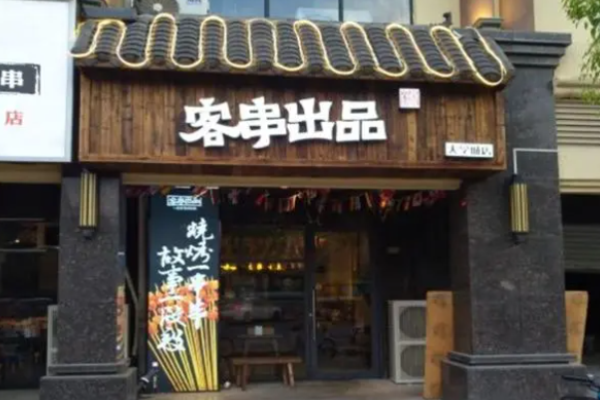 客串出品烧烤