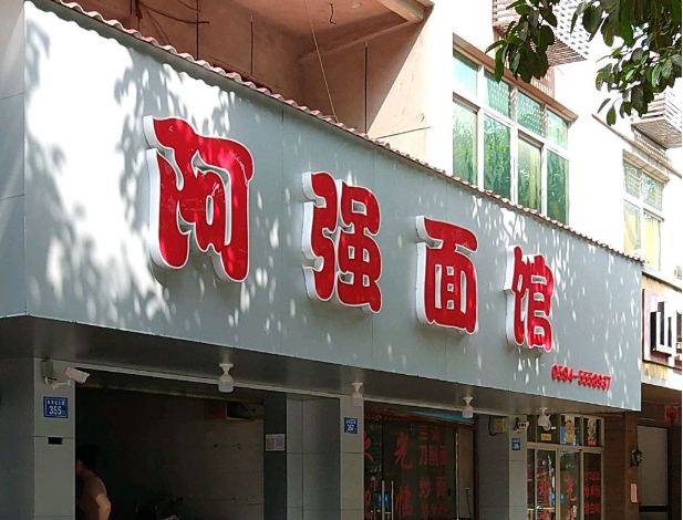 阿强面馆费多少钱？