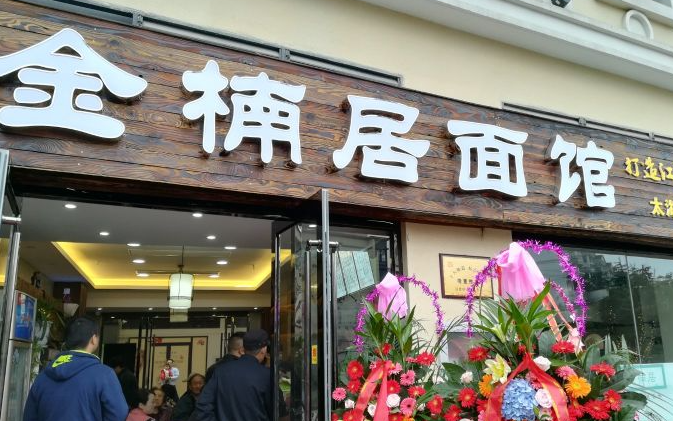 金楠居面馆