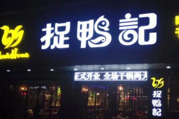 捉鸭记干锅