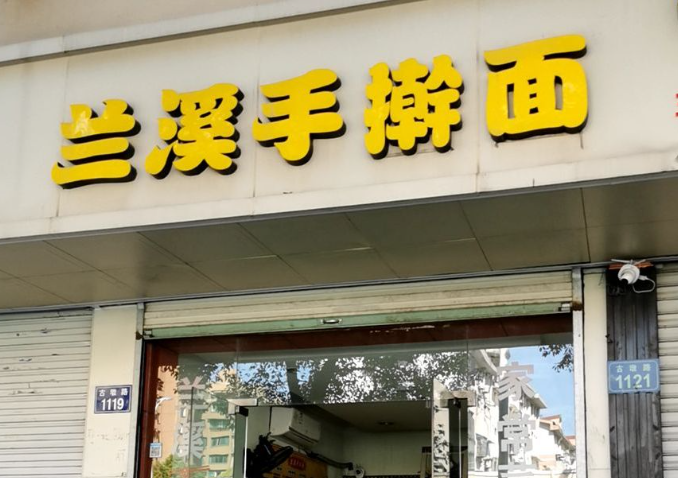 兰溪手擀面