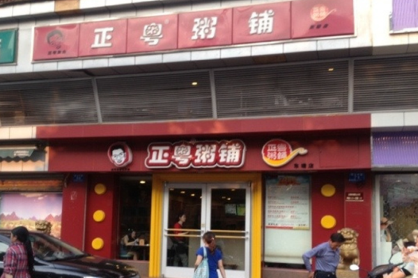 正粤粥铺