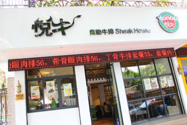 悦牛牛排