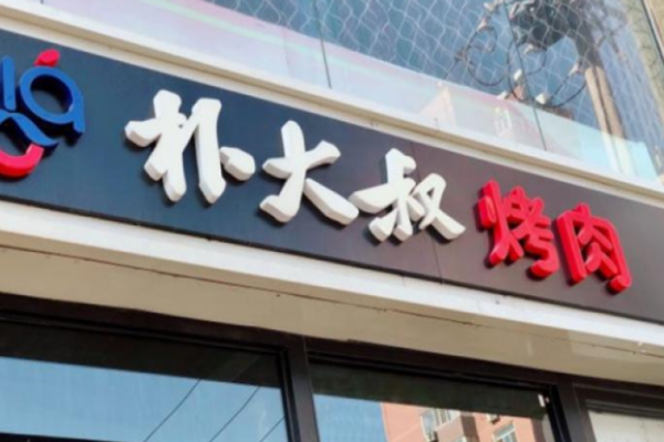 朴大叔烤肉