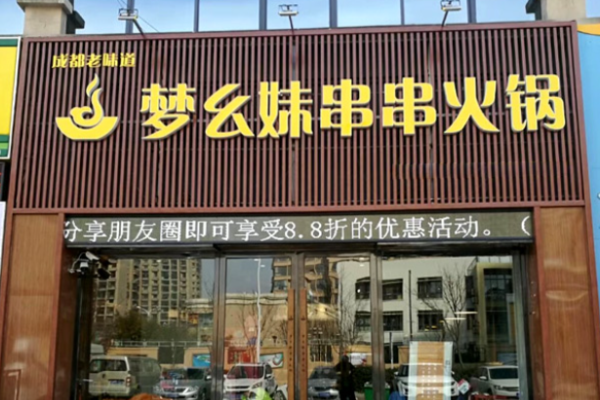 梦幺妹串串火锅