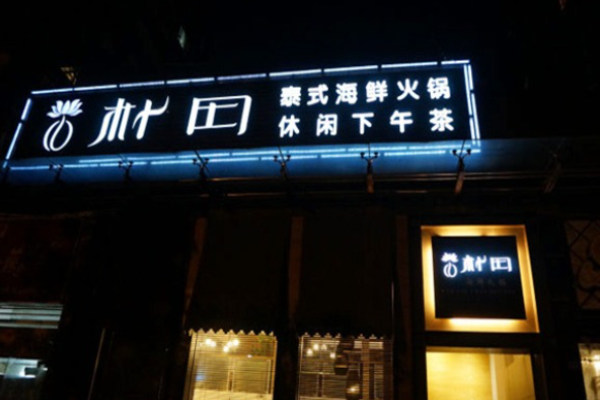 朴田海鲜火锅