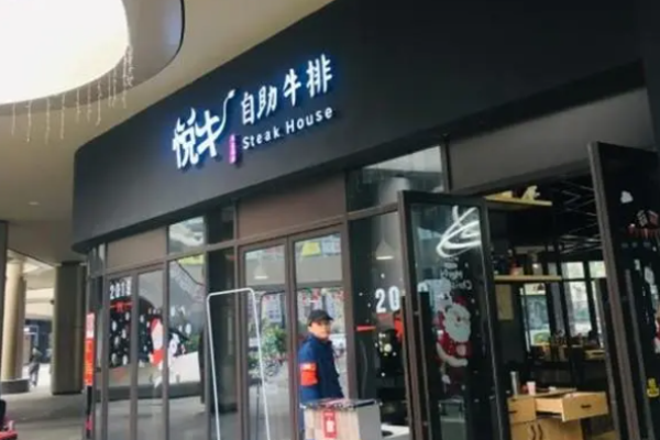 悦牛牛排