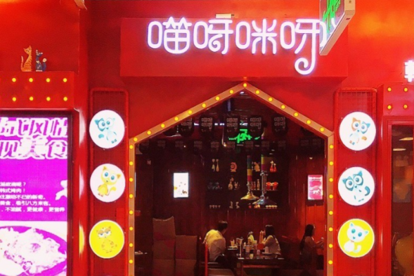 喵呀咪呀韩式烤肉