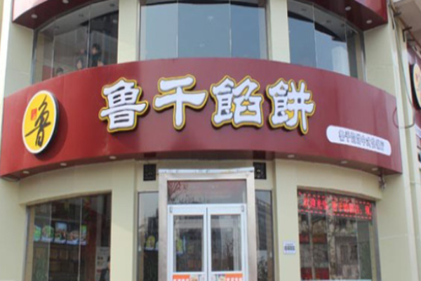 鲁千馅饼