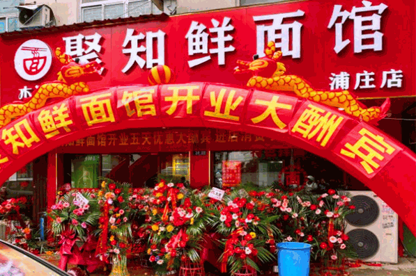 聚知鲜面馆