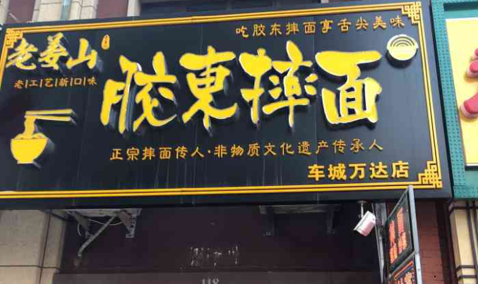 老姜山胶东摔面
