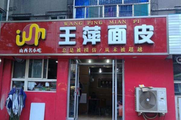 王萍面皮