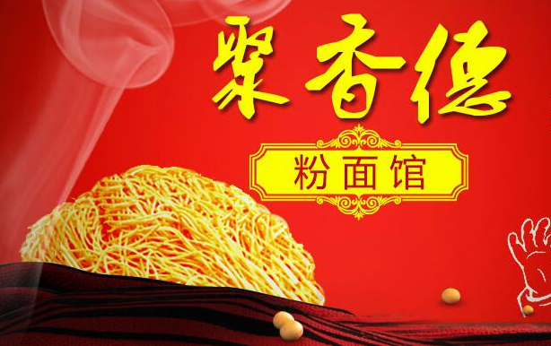 聚香德粉面馆