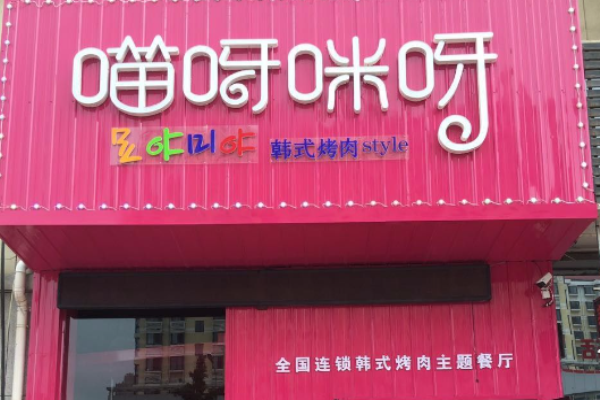 喵呀咪呀韩式烤肉