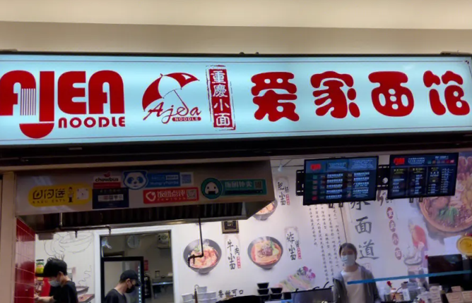 爱家面馆费多少钱？